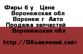 Toyota Corolla X (E140) Фары б/у › Цена ­ 1 000 - Воронежская обл., Воронеж г. Авто » Продажа запчастей   . Воронежская обл.